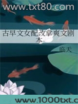 古早文女配改拿爽文剧本
