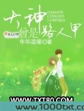 大神曾是路人甲图片
