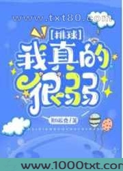 我打排球真的很弱图片