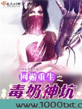 网游重生之毒奶神坑图片