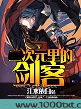 二次元里的剑客