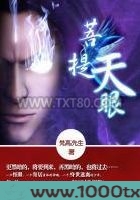 菩提天眼图片