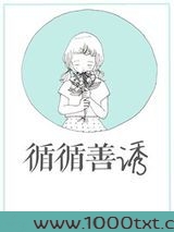 循循善诱图片