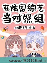 在炫富综艺当对照组图片
