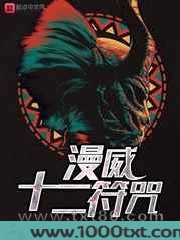 漫威十二符咒图片
