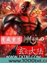 漫威重生玄幻大陆图片