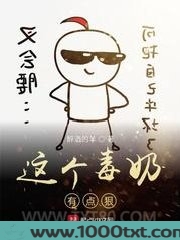 这个毒奶有点狠图片