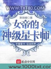 女帝的神级星卡师