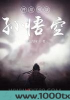 开局扮演孙悟空