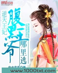 逆天王妃：腹黑王爷哪里逃