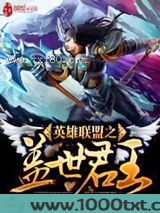 英雄联盟之盖世君王