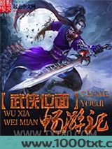武侠位面畅游记