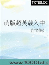 萌版超英载入中