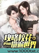 攻略校花后,把狗粮撒遍世界图片