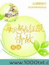 每天都在征服情敌图片