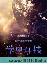 我在没电的末世学黑科技图片