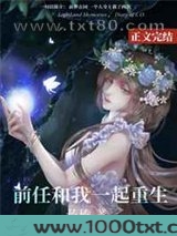 前任和我一起重生图片