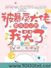 被大佬意外标记后我哭了图片