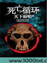 死亡循环