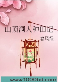 山顶洞人种田记图片