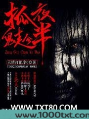 抓鬼趁夜半图片