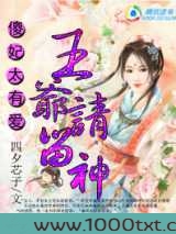 傻妃太有爱,风流王爷请留神图片