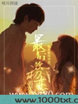 最后一次初恋(高干)图片
