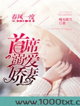 春风一度：首席溺爱娇妻图片