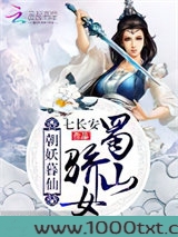 朝妖暮仙:蜀山骄女图片