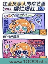 在“全员恶人”的综艺里摆烂爆红图片