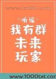 我有群未来玩家图片