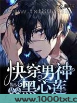 快穿男主是朵黑莲花图片