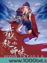 [洪荒封神]截教小师妹图片