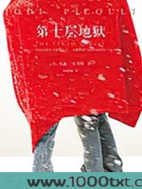 第十层地狱图片
