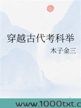 穿越古代考科举图片