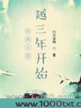 修真从穿越三年开始图片