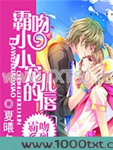 霸吻小小宠儿的唇图片