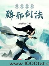 开局签到辟邪剑法图片