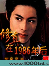 修真在1986年后图片
