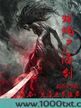 蛆蝇尸海剑