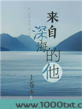 来自深海的他图片