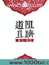 [修真]道阻且跻图片