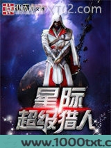 星际超级猎人图片