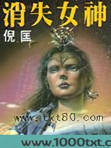 消失女神