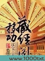 移动藏经阁