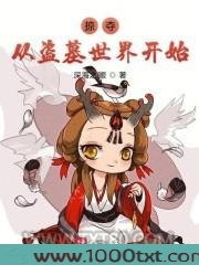 掠夺从盗墓世界开始图片