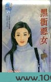 黑街恶女图片