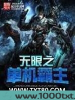 无限之单机霸主图片