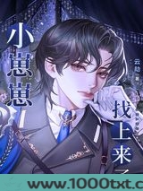 小崽崽找上来了图片