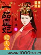 一品皇妃倾天下